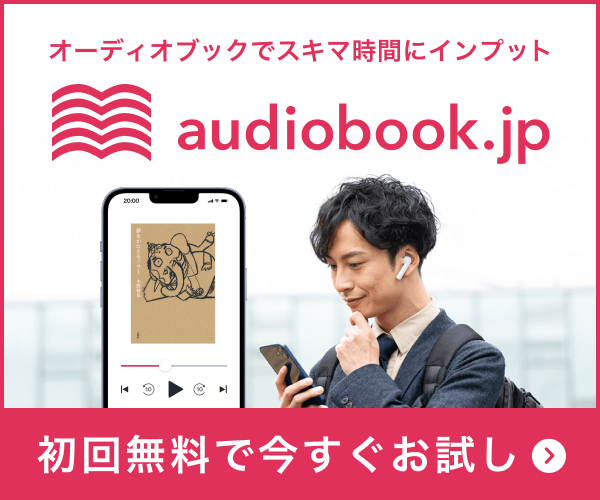 ポイントが一番高いオーディオブック（audiobook.jp）チケットプラン（ダブル）