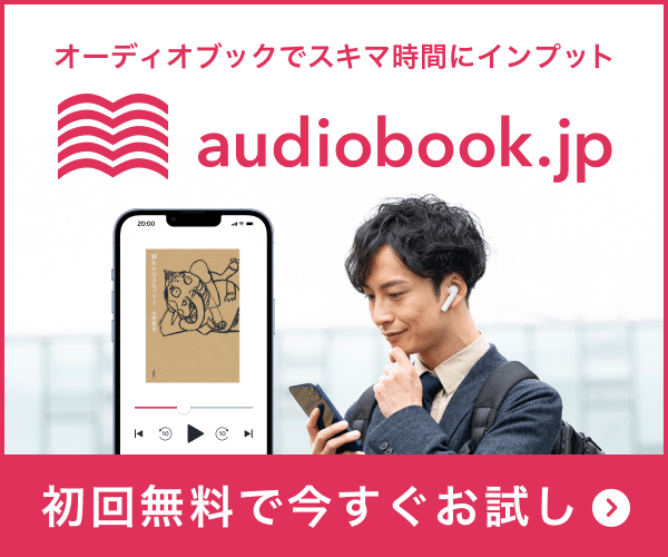 オーディオブック（audiobook.jp）チケットプラン（シングル）