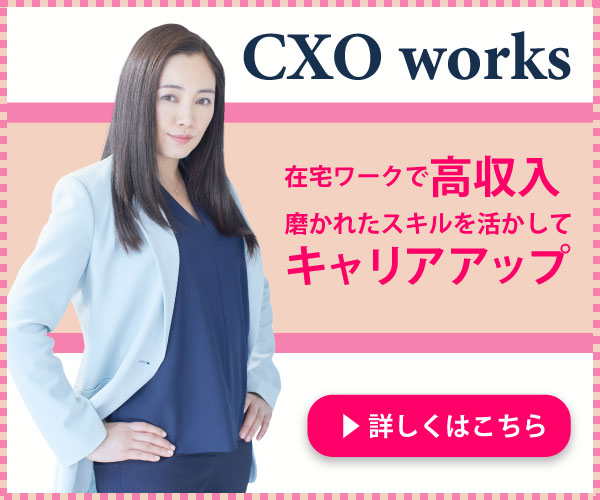 ポイントが一番高いCXOworks