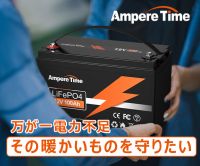 ポイントが一番高いAmpereTime LiFePO4バッテリー