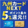 ポイントが一番高い九州カードNEXT（クラシック）