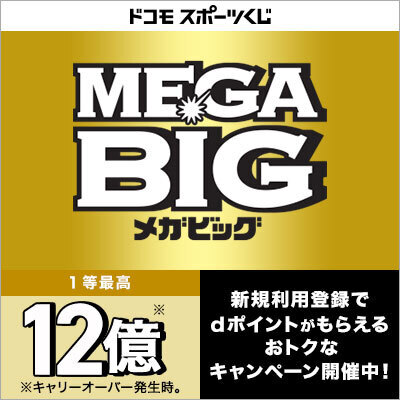 ポイントが一番高いドコモスポーツくじ（無料利用登録）