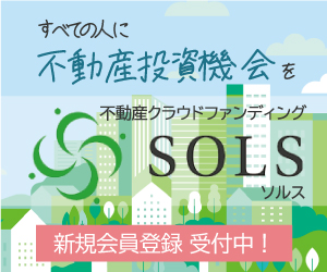 SOLS（不動産クラウドファンディング）10万円以上の出資のポイントサイト比較