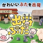 ポイントが一番高い出荷ぶた（牧場レベル30(周回数30)到達）iOS