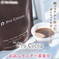 Pro cocoa（プロココア）500円モニターのポイントサイト比較