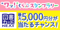 ポイントが一番高いおうち学習の“ワッ！”くらぶ（スマホ）