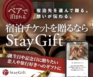 StayGift（ステイギフト）宿泊ギフトサービスのポイントサイト比較