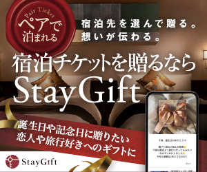 ポイントが一番高いStayGift（ステイギフト）宿泊ギフトサービス