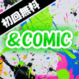 ＆COMIC（初月無料登録）docomoのポイントサイト比較