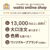 ポイントが一番高いWatts（ワッツ）公式オンラインショップ（100円ショップ）