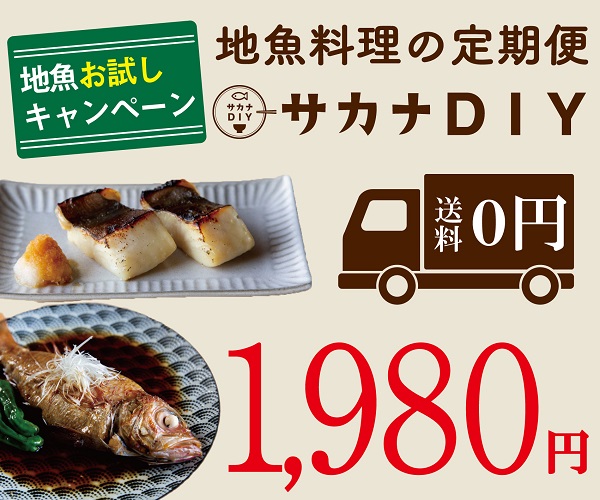 ポイントが一番高いサカナDIY（地魚料理キット）お試し1,980円