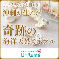 U-Ruma 沖縄サンゴカルシウムのポイントサイト比較