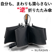 ポイントが一番高いNURASAN（ヌラサン） 逆折りたたみ傘