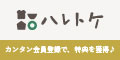 ハレトケ（無料会員登録）のポイントサイト比較