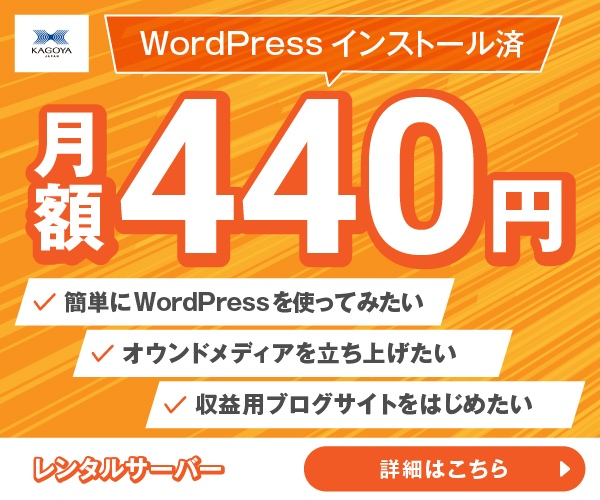 ポイントが一番高いカゴヤ（レンタルサーバー）WordPress専用サーバー