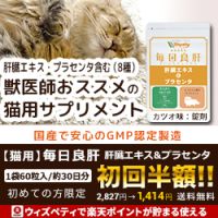 ポイントが一番高い猫用 毎日良肝「肝臓エキス＆プラセンタ」お試し