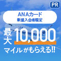 三井住友カード ANAカード（一般）のポイントサイト比較