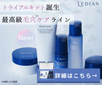 Ledian Cosmetics（レディアン）贅沢トライアルセットのポイントサイト比較