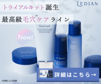 ポイントが一番高いLedian Cosmetics（レディアン）贅沢トライアルセット