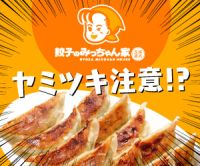 ポイントが一番高い餃子のみっちゃん家