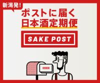 SAKEPOST（日本酒飲み比べの定期便）のポイントサイト比較
