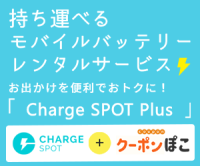 Charge SPOT Plus（モバイルバッテリーレンタル）