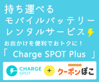 ポイントが一番高いCharge SPOT Plus（モバイルバッテリーレンタル）