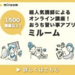 ミルーム（miroom）おうち習い事アプリ