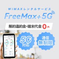 ポイントが一番高いFreeMax+5G（WiMAXレンタルサービス）