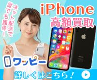 ポイントが一番高いワッピー（iPhone買取）