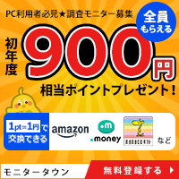 モニタータウンのポイントサイト比較
