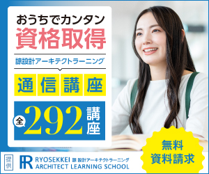 諒設計アーキテクトラーニング（通信講座）のポイントサイト比較