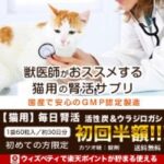 猫用 毎日腎活「活性炭＆ウラジロガシ」お試し