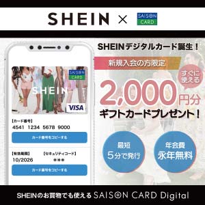 SHEIN セゾンカードデジタル（発行+合計1,000円以上のショッピング利用）のポイントサイト比較