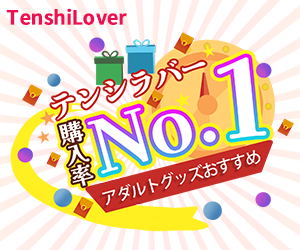 ポイントが一番高いTenshiLover（アダルトグッズ通販）