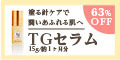 ポイントが一番高いTGセラム（5個セット）