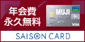 MUJIカード（カード発行）のポイントサイト比較