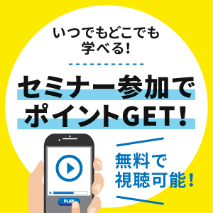 ポイントが一番高いまるなげセミナー（休日開催）