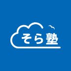 ポイントが一番高いそら塾（オンライン個別指導塾）無料体験参加