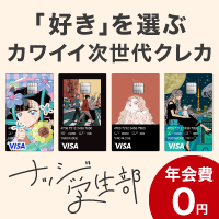 ポイントが一番高いナッジカード（iOS）