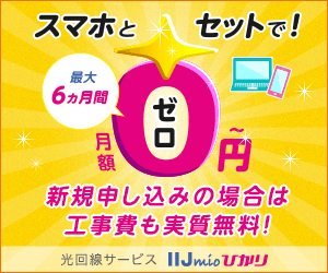 ポイントが一番高いIIJmioひかり（事業者変更・他社転用）