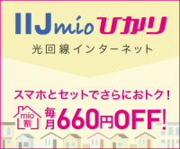 ポイントが一番高いIIJmioひかり（新規開通）