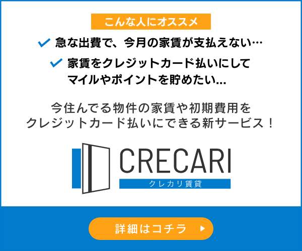 ポイントが一番高いクレカリ賃貸（家賃のクレジットカード払い）