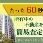 LandSitz（不動産価格査定）