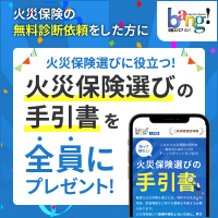 ポイントが一番高い保険スクエアbang！（火災保険の無料診断）