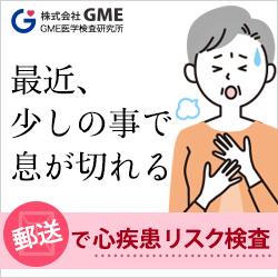 ポイントが一番高い心疾患リスク検査キット（GME医学検査研究所）