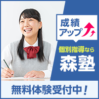 ポイントが一番高い個別指導塾の森塾（無料体験参加）