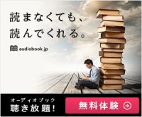 ポイントが一番高いオーディオブック（audiobook.jp）年割プラン