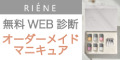 ポイントが一番高いRIÈNE（リエネ）オーダーメイドマニキュア