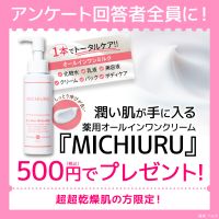 MICHIURU（ミチウル）500円モニター